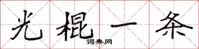袁強光棍一條楷書怎么寫