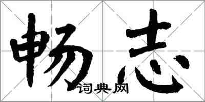 翁闓運暢志楷書怎么寫