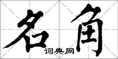 翁闓運名角楷書怎么寫