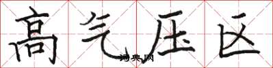 駱恆光高氣壓區楷書怎么寫