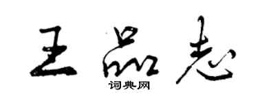 曾慶福王品志行書個性簽名怎么寫