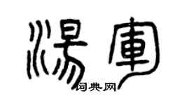 曾慶福湯軍篆書個性簽名怎么寫