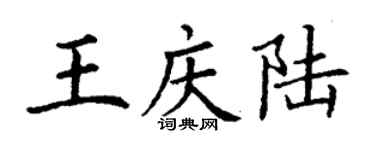 丁謙王慶陸楷書個性簽名怎么寫