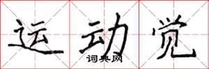 侯登峰運動覺楷書怎么寫