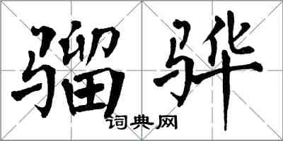 翁闓運騮驊楷書怎么寫