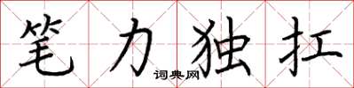 荊霄鵬筆力獨扛楷書怎么寫