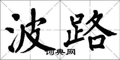 翁闓運波路楷書怎么寫