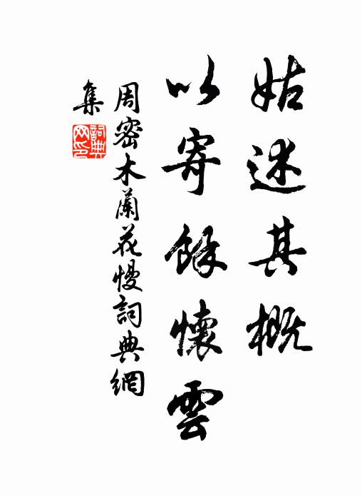 伴坐跧如幾，扶行瘦比藤 詩詞名句