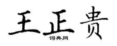 丁謙王正貴楷書個性簽名怎么寫