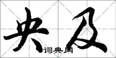 胡問遂央及行書怎么寫