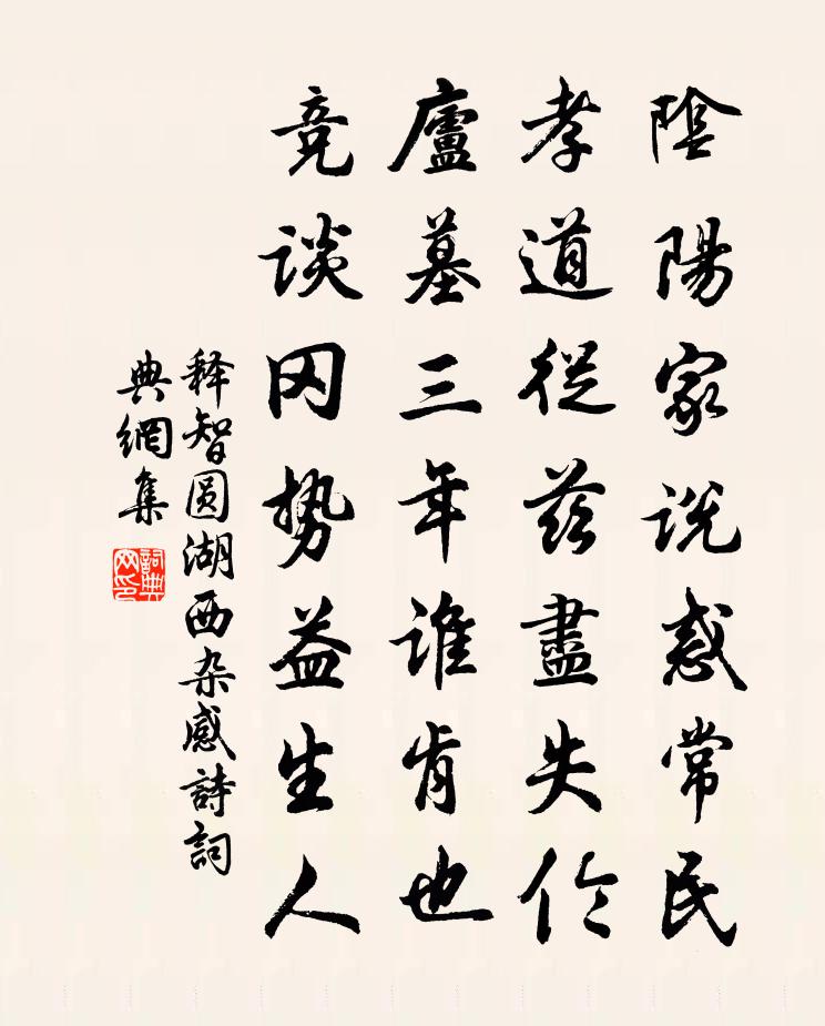 釋智圓湖西雜感詩書法作品欣賞