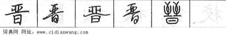 鋼筆字典