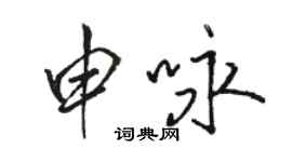 駱恆光申詠行書個性簽名怎么寫