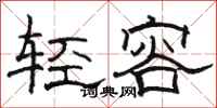 駱恆光輕容隸書怎么寫