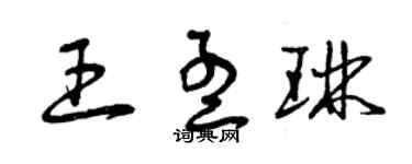 曾慶福王孟琳草書個性簽名怎么寫