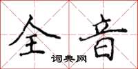 侯登峰全音楷書怎么寫
