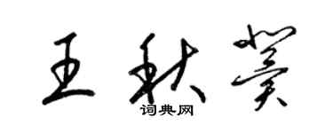 梁錦英王秋冀草書個性簽名怎么寫