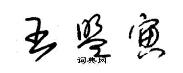 朱錫榮王盟寅草書個性簽名怎么寫