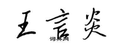王正良王言炎行書個性簽名怎么寫