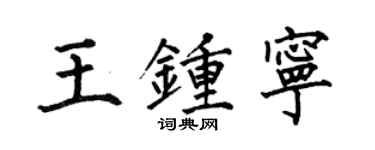 何伯昌王鍾寧楷書個性簽名怎么寫
