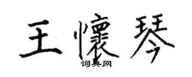 何伯昌王懷琴楷書個性簽名怎么寫