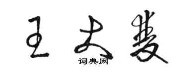 駱恆光王大雙草書個性簽名怎么寫