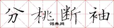 黃華生分桃斷袖楷書怎么寫