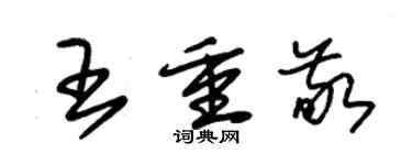 朱錫榮王重敬草書個性簽名怎么寫