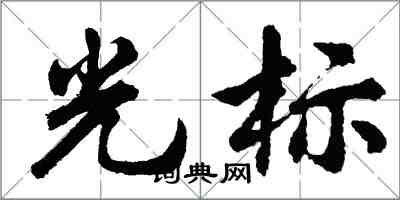 胡問遂游標行書怎么寫