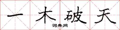 袁強一木破天楷書怎么寫