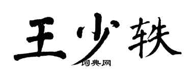 翁闓運王少軼楷書個性簽名怎么寫