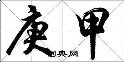 胡問遂庚甲行書怎么寫