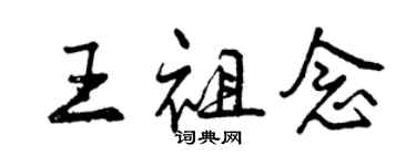 曾慶福王祖念行書個性簽名怎么寫