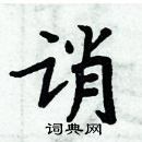 周炳元寫的硬筆楷書誚