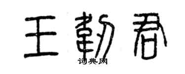 曾慶福王韌君篆書個性簽名怎么寫
