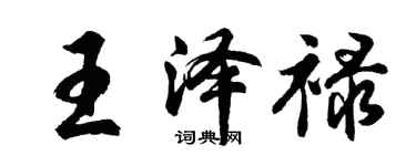 胡問遂王澤祿行書個性簽名怎么寫