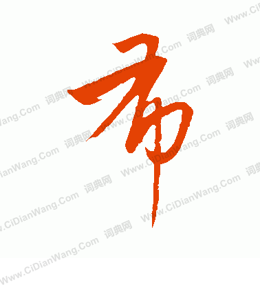 康里子山寫的布