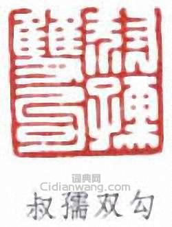 趙時棡的篆刻印章叔孺雙勾