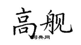 丁謙高艦楷書個性簽名怎么寫