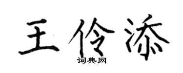 何伯昌王伶添楷書個性簽名怎么寫