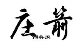 胡問遂莊箭行書個性簽名怎么寫