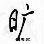 駱恆光寫的硬筆行書曠