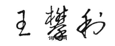 駱恆光王攀利草書個性簽名怎么寫