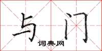 田英章與門楷書怎么寫