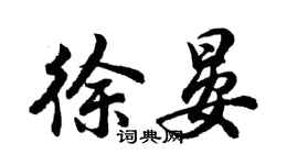 胡問遂徐晏行書個性簽名怎么寫
