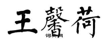 翁闓運王馨荷楷書個性簽名怎么寫