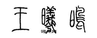 陳墨王曦鳴篆書個性簽名怎么寫