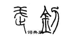 陳墨武釗篆書個性簽名怎么寫