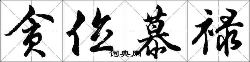 胡問遂貪位慕祿行書怎么寫