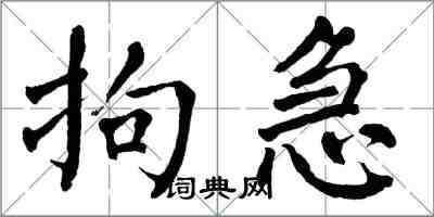 翁闓運拘急楷書怎么寫